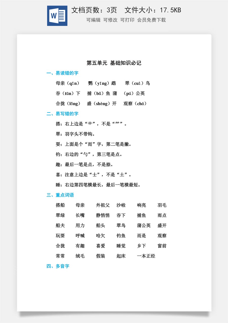 小学语文三年级上册第五单元 基础知识必记.doc